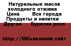 Натуральные масла холодного отжима › Цена ­ 1 - Все города Продукты и напитки » Другое   . Бурятия респ.